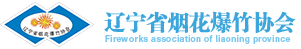 遼寧煙花爆竹