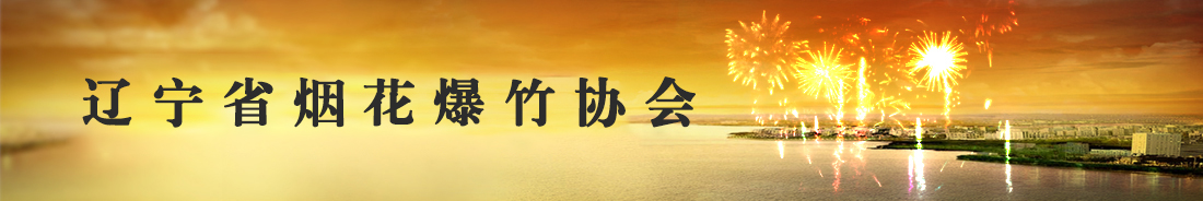 遼寧省煙花爆竹協會